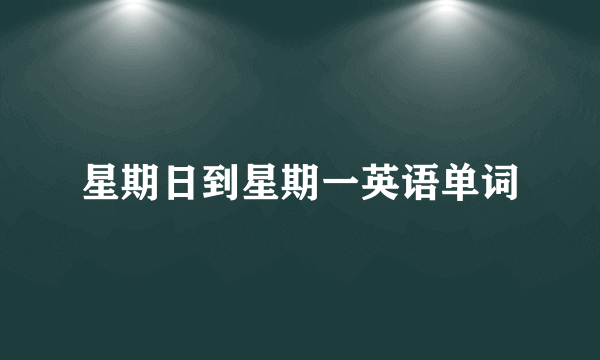 星期日到星期一英语单词