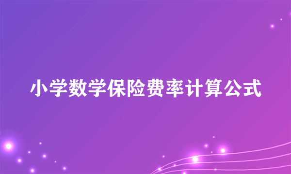 小学数学保险费率计算公式