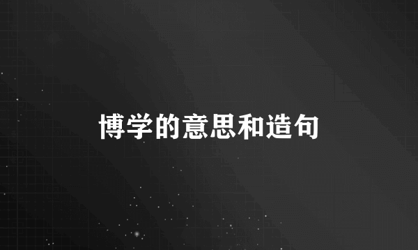 博学的意思和造句