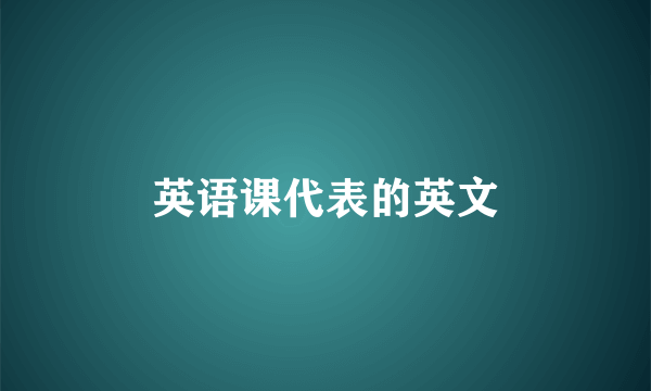 英语课代表的英文