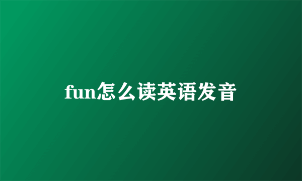 fun怎么读英语发音