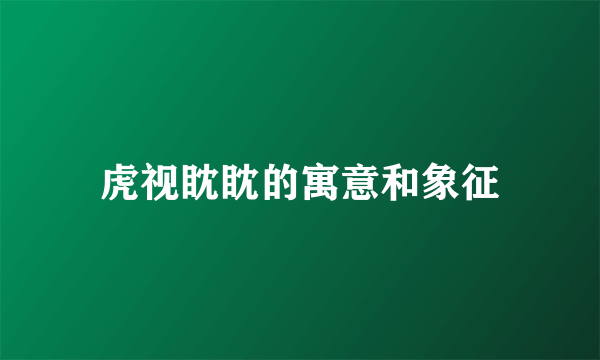 虎视眈眈的寓意和象征