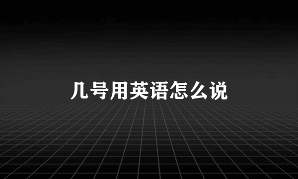 几号用英语怎么说