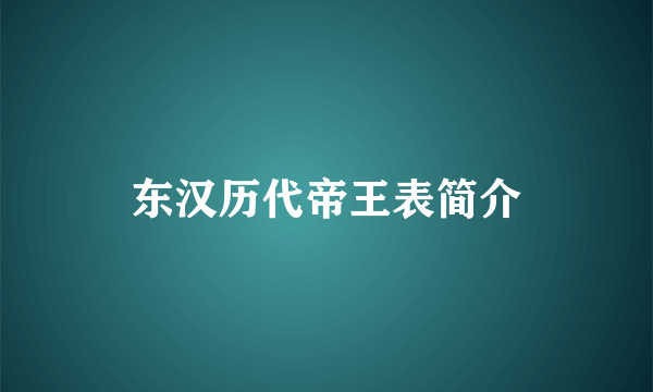 东汉历代帝王表简介