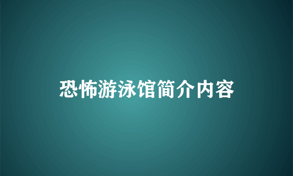 恐怖游泳馆简介内容
