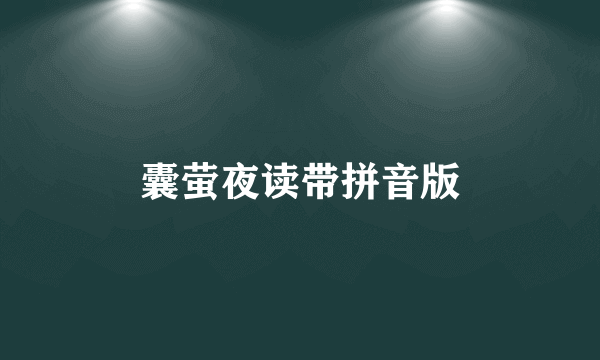 囊萤夜读带拼音版