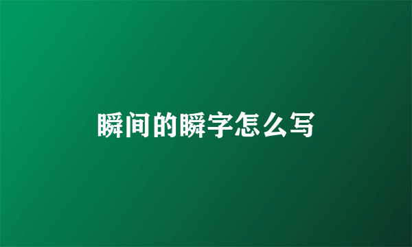 瞬间的瞬字怎么写
