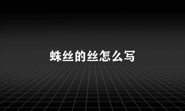 蛛丝的丝怎么写