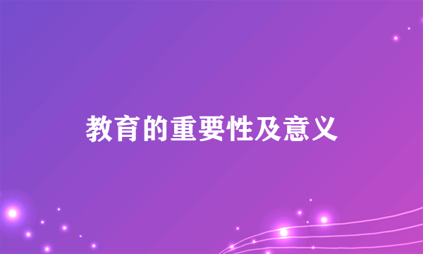 教育的重要性及意义