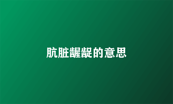 肮脏龌龊的意思