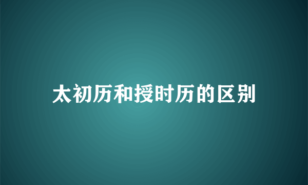 太初历和授时历的区别