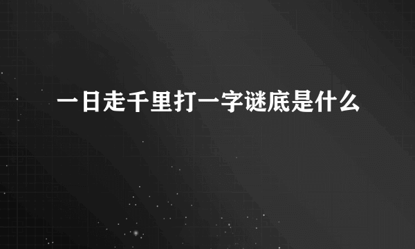 一日走千里打一字谜底是什么