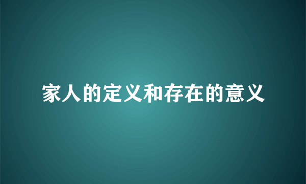 家人的定义和存在的意义