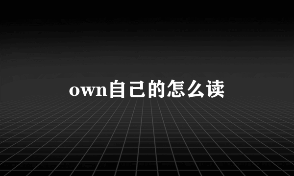 own自己的怎么读