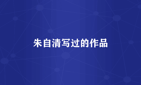 朱自清写过的作品