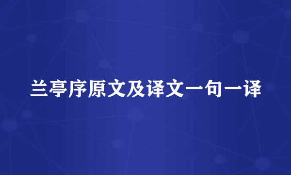 兰亭序原文及译文一句一译
