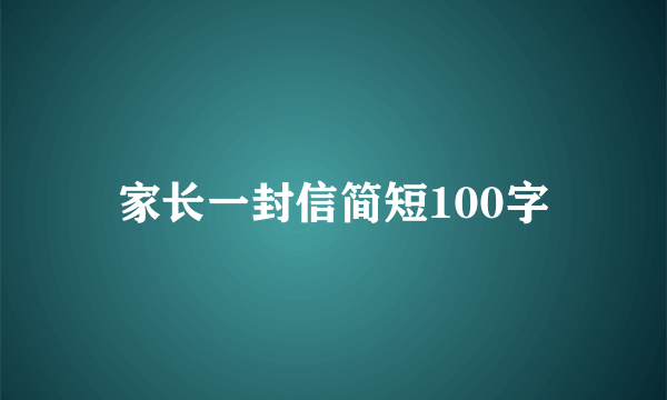 家长一封信简短100字