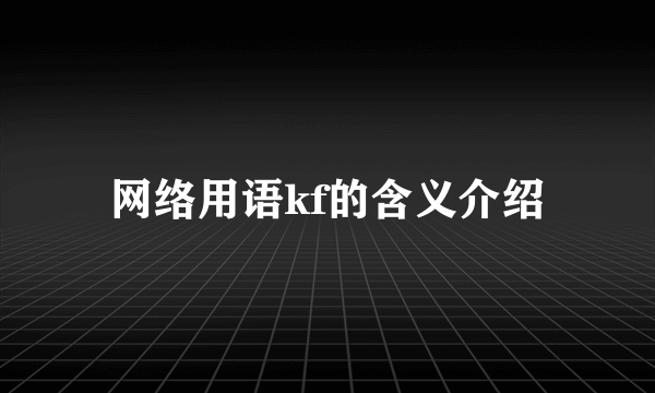 网络用语kf的含义介绍