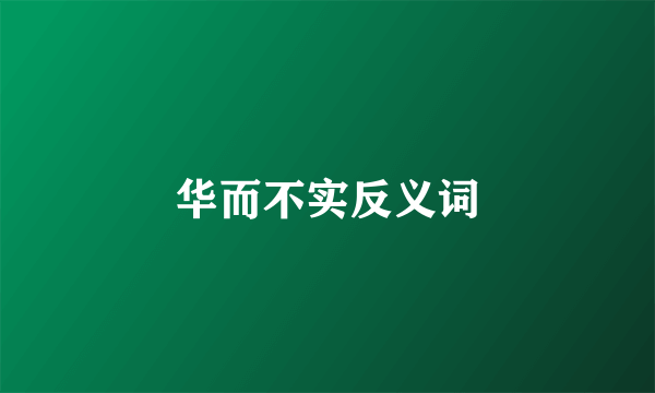 华而不实反义词