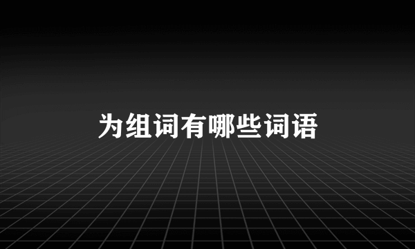 为组词有哪些词语