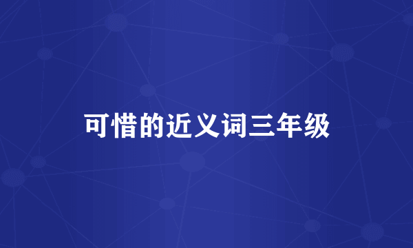 可惜的近义词三年级