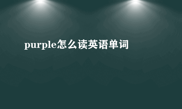 purple怎么读英语单词