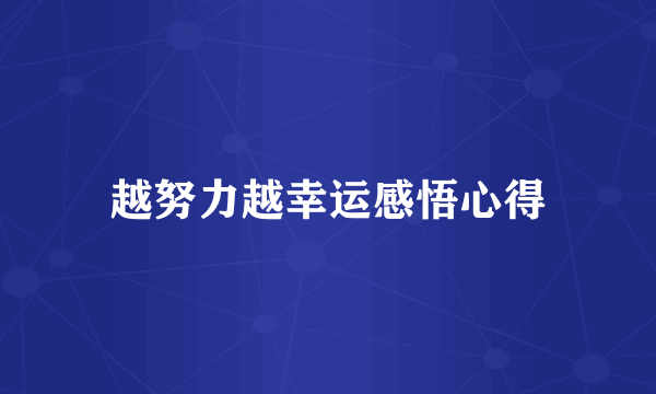 越努力越幸运感悟心得