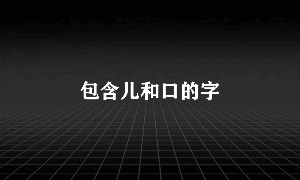 包含儿和口的字