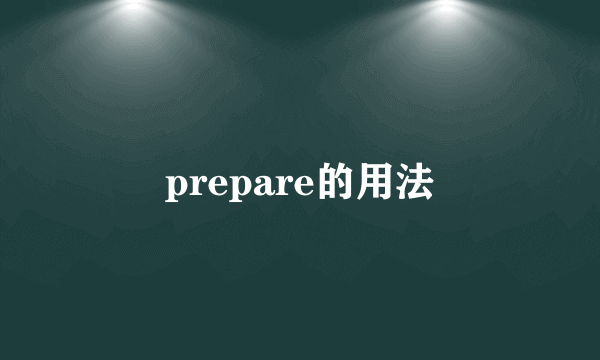 prepare的用法
