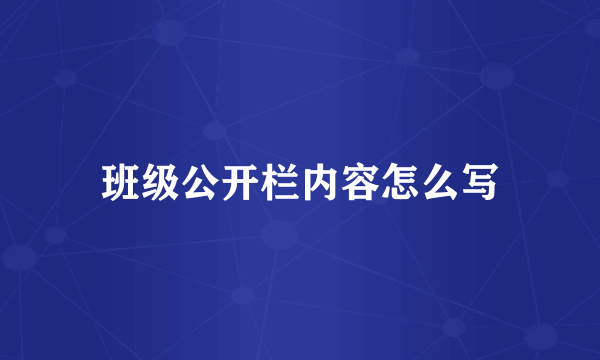 班级公开栏内容怎么写