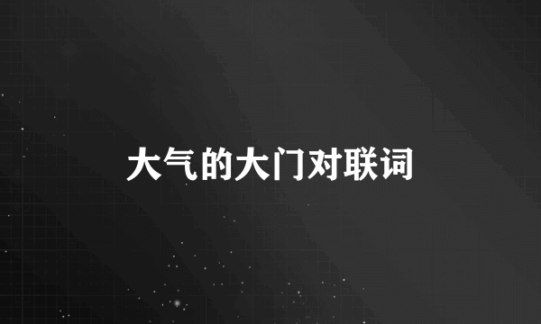 大气的大门对联词