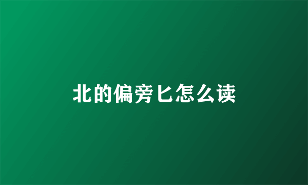 北的偏旁匕怎么读