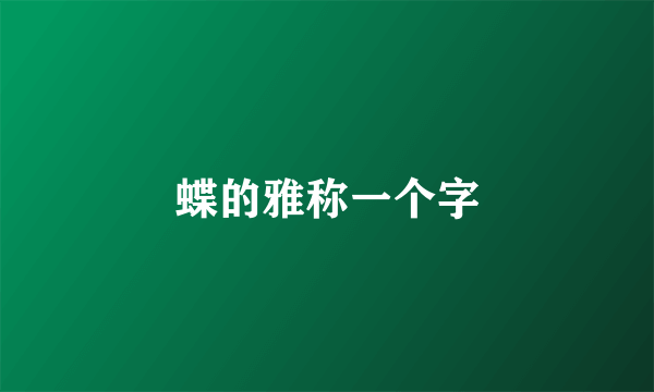 蝶的雅称一个字