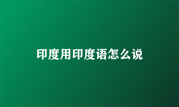 印度用印度语怎么说