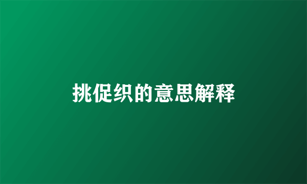 挑促织的意思解释