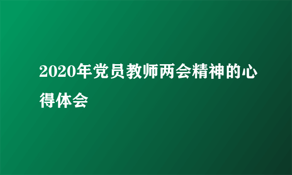 2020年党员教师两会精神的心得体会