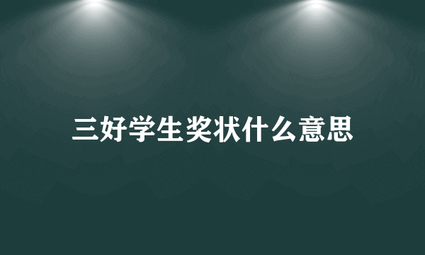三好学生奖状什么意思