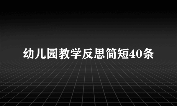 幼儿园教学反思简短40条