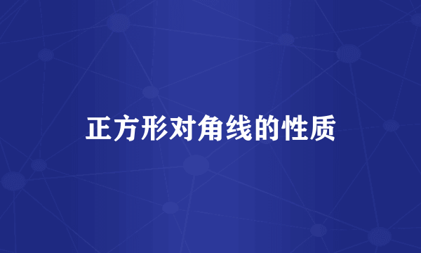 正方形对角线的性质