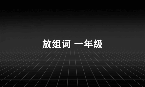 放组词 一年级