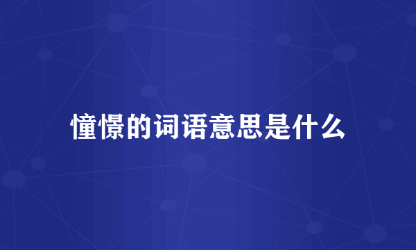 憧憬的词语意思是什么