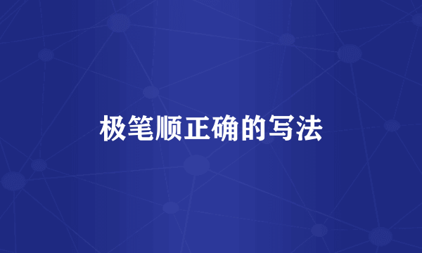 极笔顺正确的写法