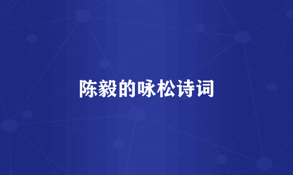 陈毅的咏松诗词
