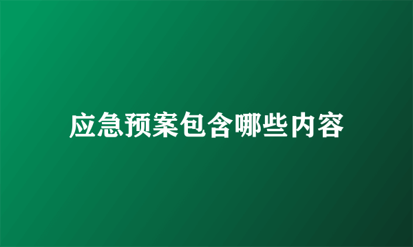 应急预案包含哪些内容