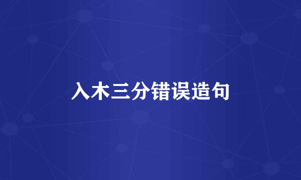 入木三分错误造句