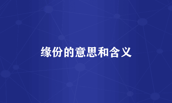 缘份的意思和含义