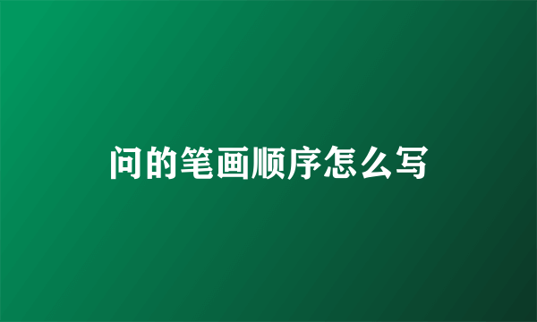 问的笔画顺序怎么写