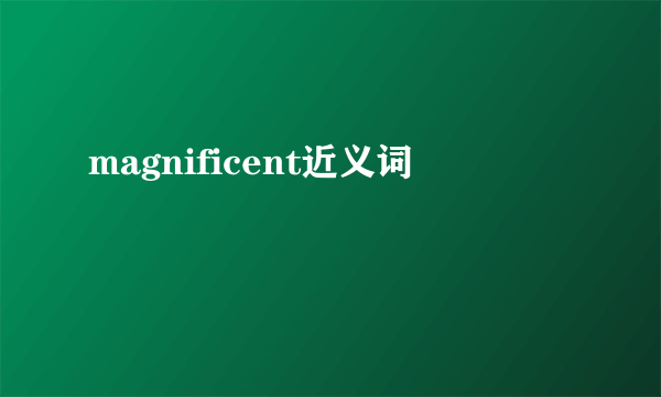magnificent近义词