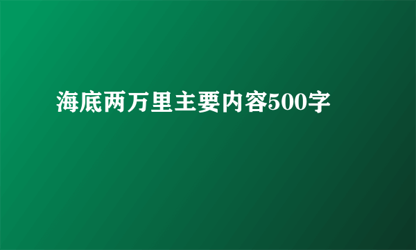 海底两万里主要内容500字