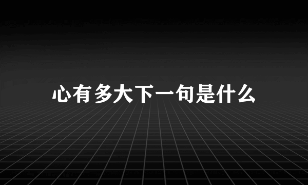 心有多大下一句是什么